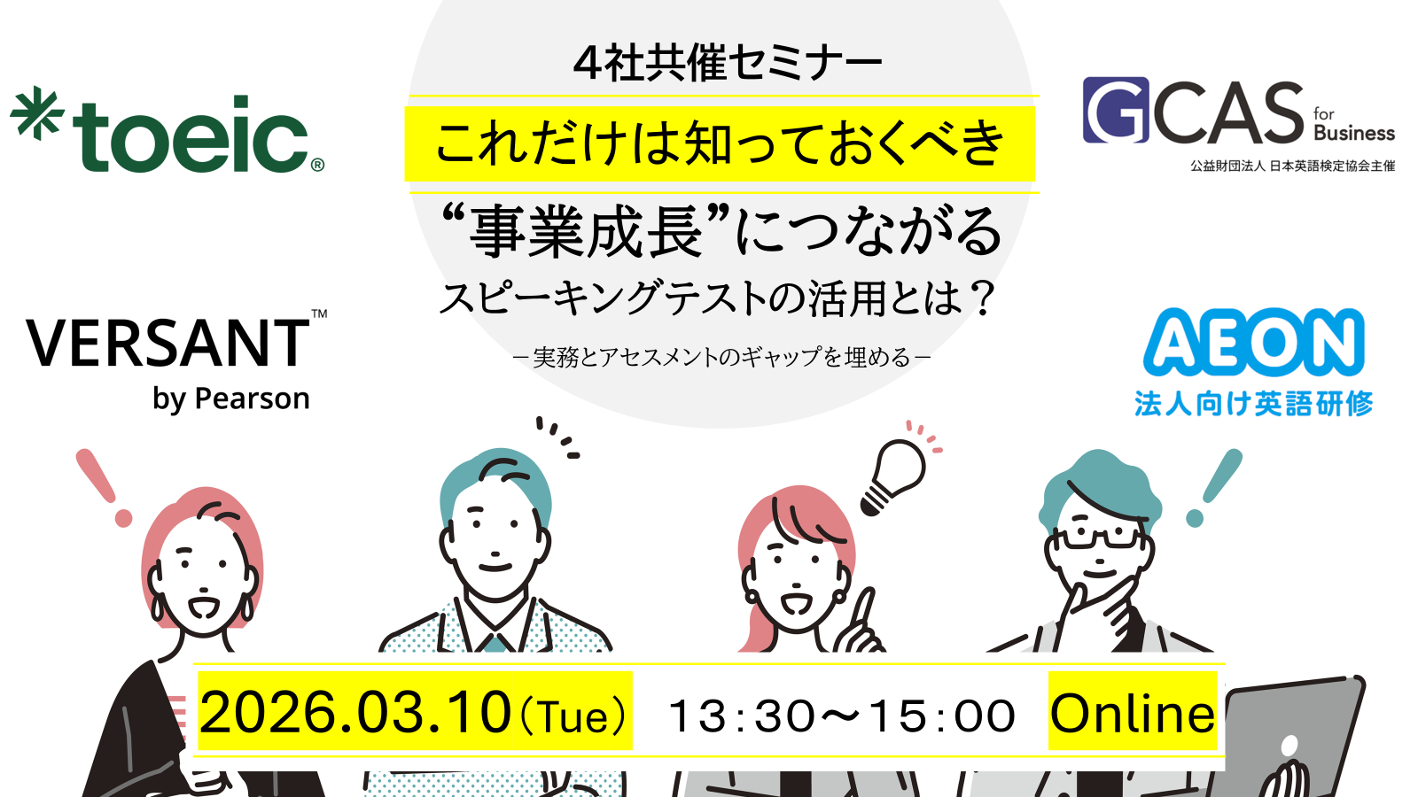 4社共催セミナー