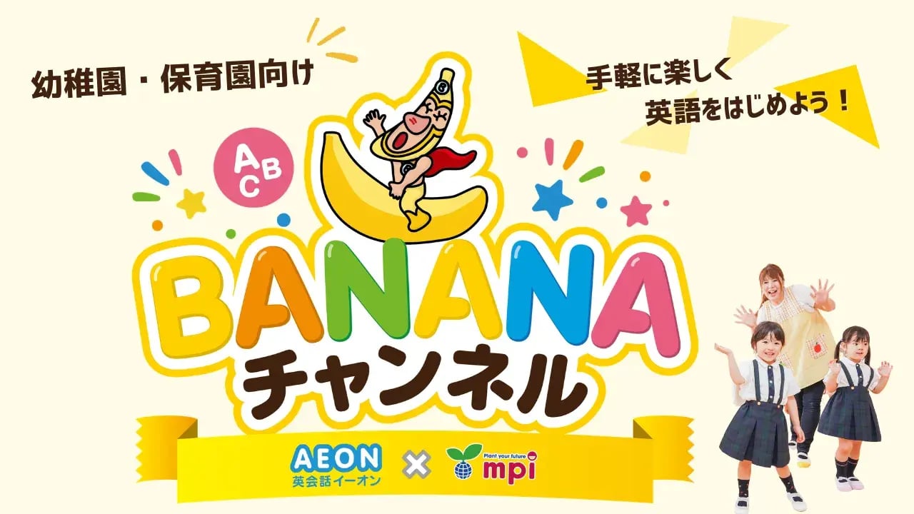 バナナチャンネルPR動画サムネイル