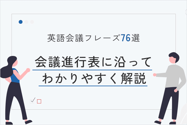 英語会議フレーズ76選