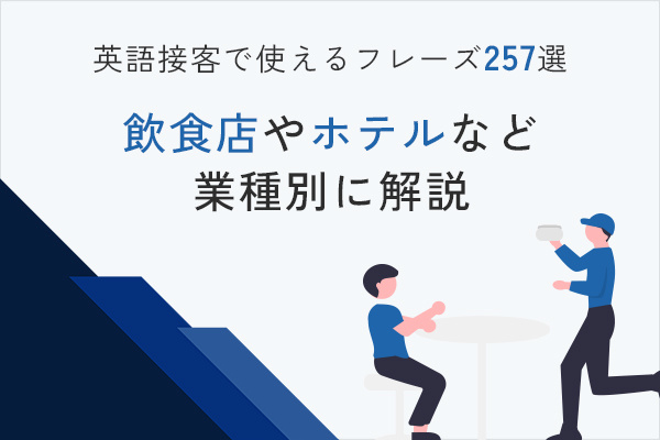 英語接客フレーズ