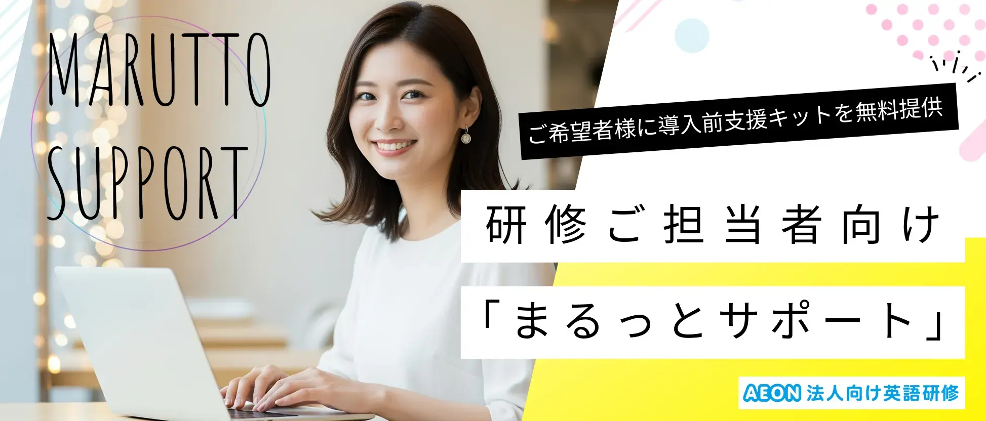 研修ご担当者向け「まるっとサポート」 研修ご担当者向け「まるっとサポート」