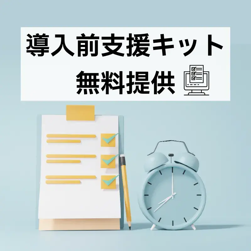 導入前支援キット (1)
