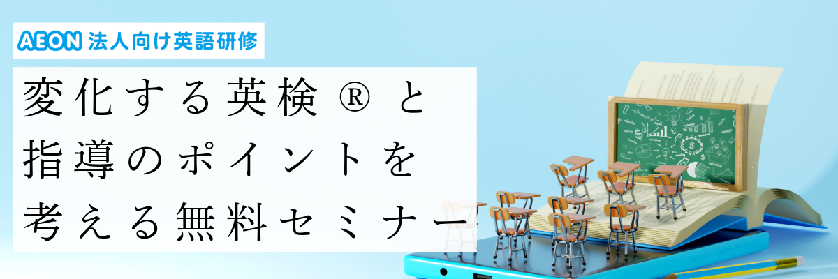 自治体向け｜変化する英検®と指導のポイントを考える無料セミナー
