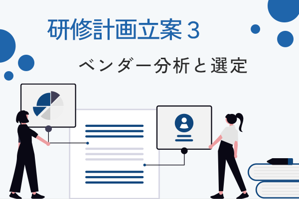 研修立案3　ベンダー分析と選定