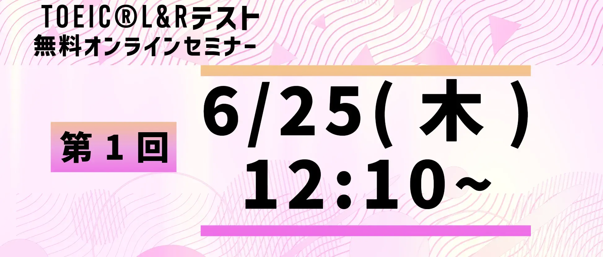 TOEIC®L&Rテスト無料オンラインセミナー TOEIC®L&Rテスト無料オンラインセミナー