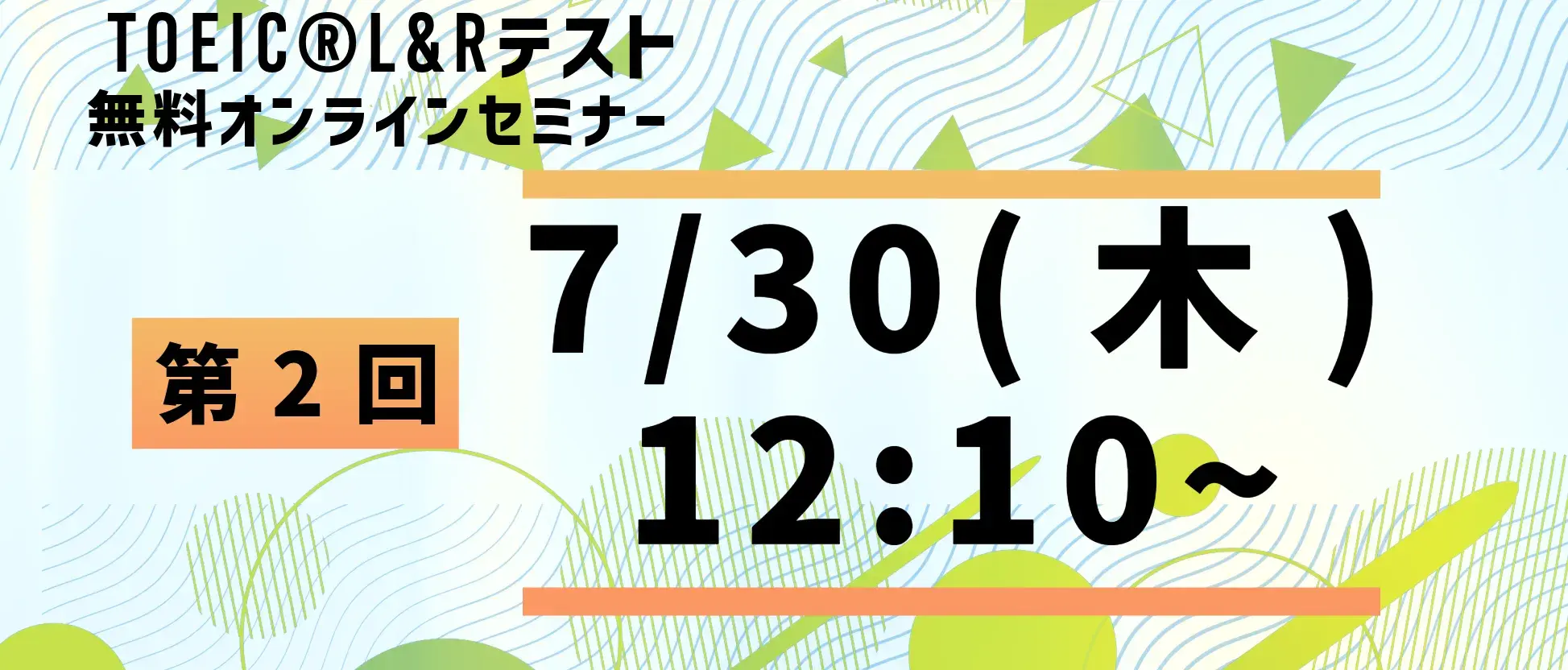 TOEIC®L&Rテスト無料オンラインセミナー TOEIC®L&Rテスト無料オンラインセミナー