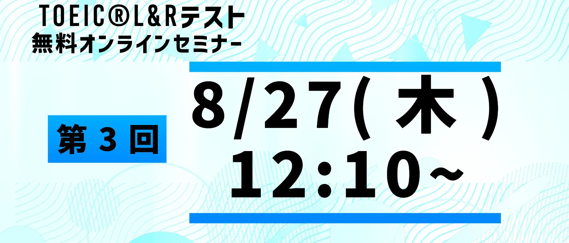 TOEIC®L&Rテスト無料オンラインセミナー TOEIC®L&Rテスト無料オンラインセミナー